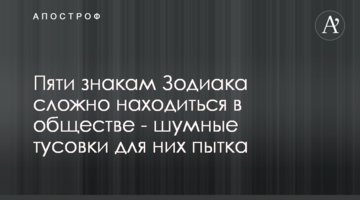 Пяти знакам Зодиака сложно находиться в обществе - шумные тусовки для них пытка