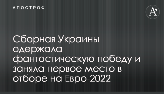 Сборная Украины одержала фантастическую победу и заняла первое место в отборе на Евро-2022