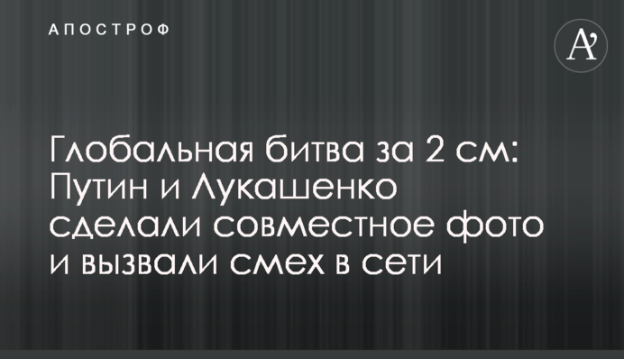 Глобальна битва за 2 см: Путін і Лукашенко зробили спільне фото і викликали сміх в мережі