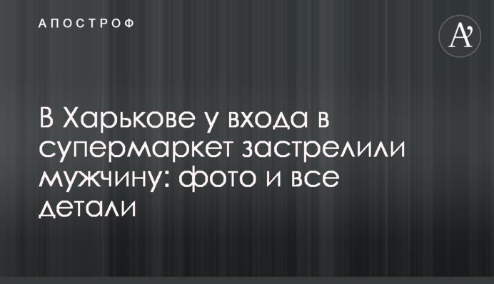 У Харкові біля входу в супермаркет застрелили чоловіка: фото і всі деталі