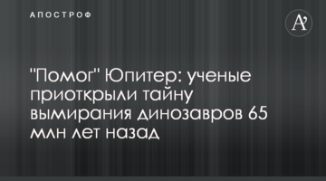 "Помог" Юпитер: ученые приоткрыли тайну вымирания динозавров 65 млн лет назад