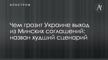Чим загрожує Україні вихід з Мінських угод: названо найгірший сценарій