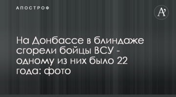 На Донбасі в бліндажі згоріли бійці ЗСУ - одному з них було 22 роки: фото