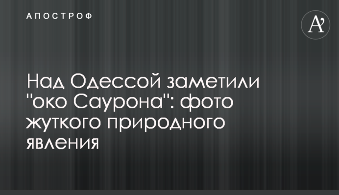 Над Одесою помітили 