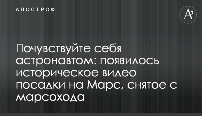 Почувствуйте себя астронавтом: появилось историческое видео посадки на Марс, снятое с марсохода