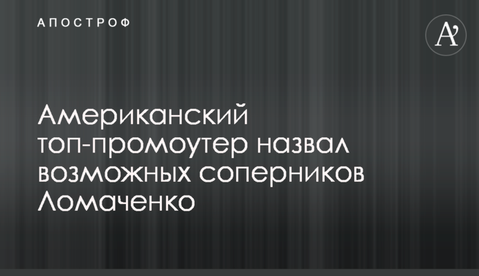 Американський топ-промоутер назвав можливих суперників Ломаченка