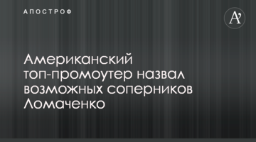 Американский топ-промоутер назвал возможных соперников Ломаченко