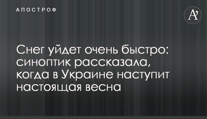 Сніг розтане дуже швидко: синоптик розповіла, коли в Україні настане справжня весна