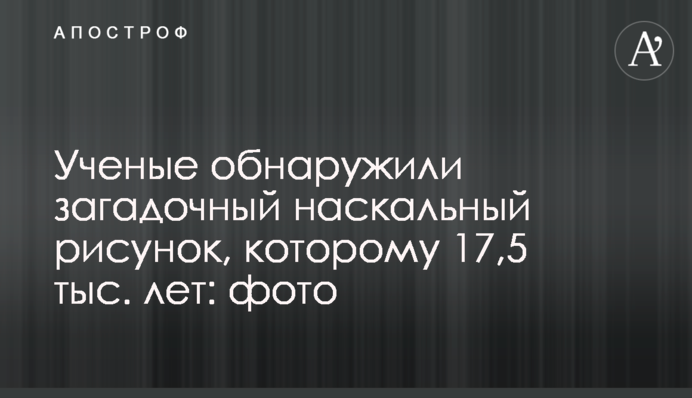Вчені виявили загадковий наскельний малюнок, якому 17,5 тис. років: фото