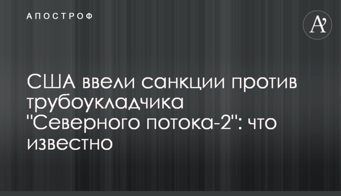 США ввели санкции против трубоукладчика 