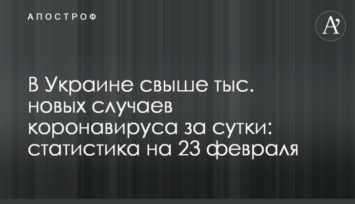 В Україні понад 4 тис. нових випадків коронавірусу за добу: статистика на 23 лютого