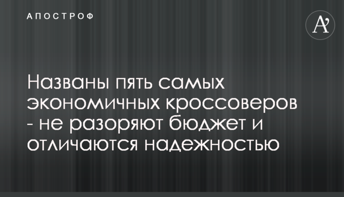 ​Названо п'ять найбільш економічних кросоверів - не розтрачають бюджет і відрізняються надійністю