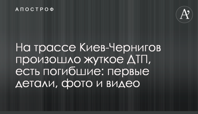 На трассе Киев-Чернигов произошло жуткое ДТП, есть погибшие: первые детали, фото и видео