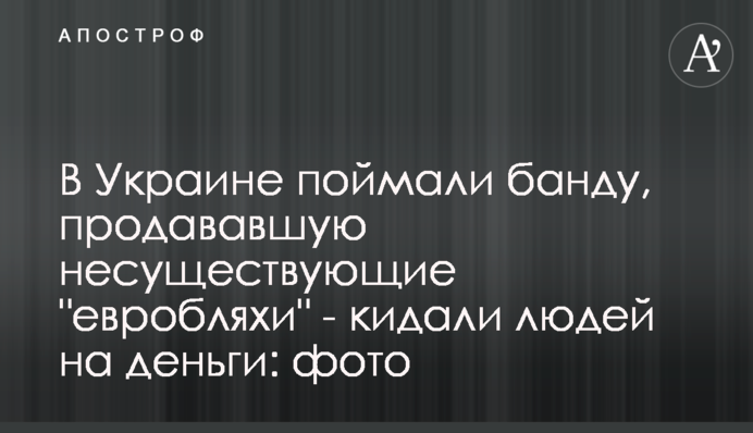 В Україні зловили банду, що продавала неіснуючі 