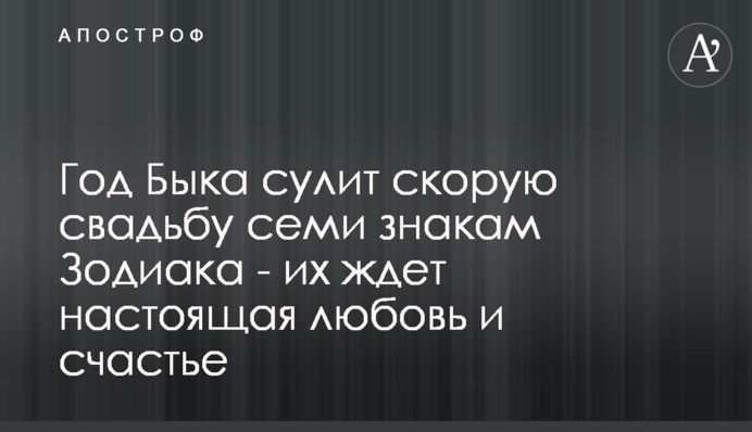 Год Быка сулит скорую свадьбу семи знакам Зодиака - их ждет настоящая любовь и счастье