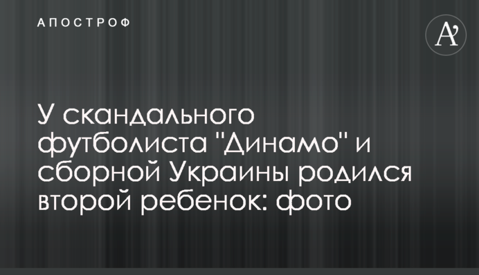 У скандального футболіста 