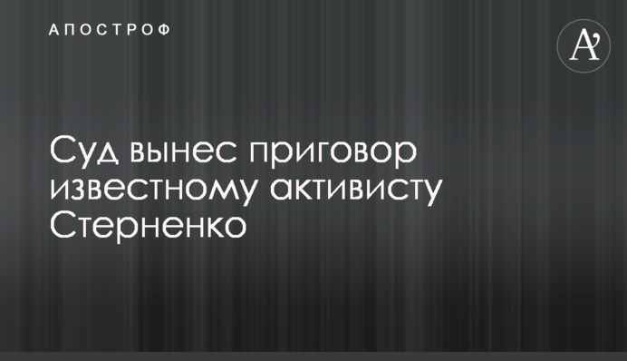 Суд виніс вирок відомому активісту Стерненку