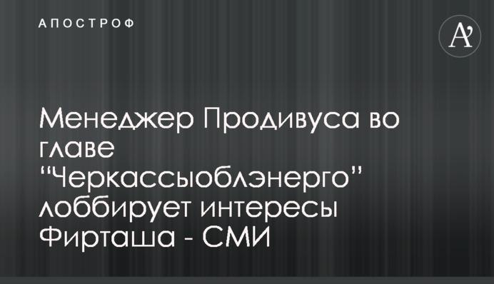 Менеджер Продивуса на чолі 