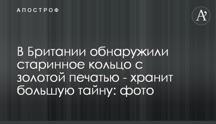 В Британии обнаружили старинное кольцо с золотой печатью - хранит большую тайну: фото
