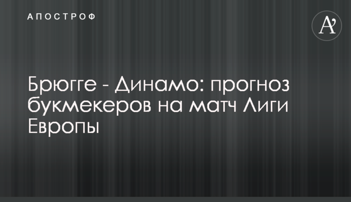 Брюгге - Динамо: прогноз букмекерів на матч Ліги Європи