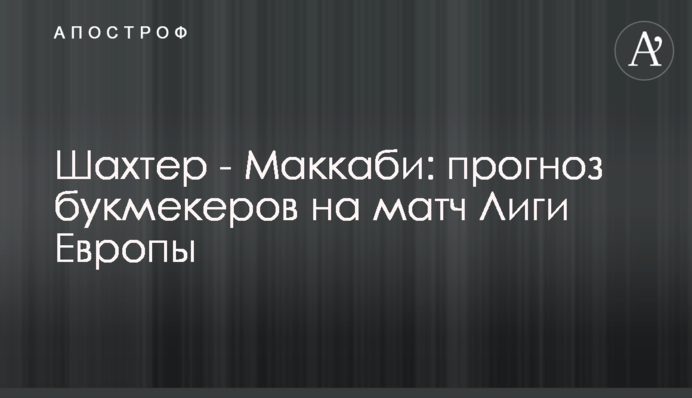 Шахтар - Маккабі: прогноз букмекерів на матч Ліги Європи