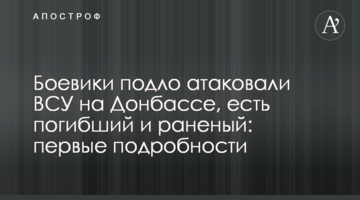 Бойовики підло атакували ЗСУ на Донбасі, є загиблий і поранений: перші подробиці