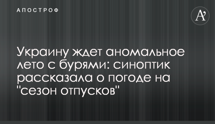 Україну чекає аномальне літо з бурями: синоптик розповіла про погоду на 