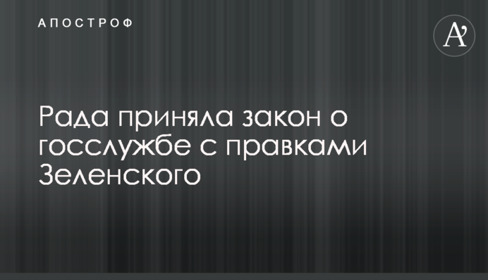 Рада прийняла закон про держслужбу з правками Зеленського
