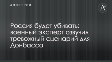 Росія буде вбивати: військовий експерт озвучив тривожний сценарій для Донбасу