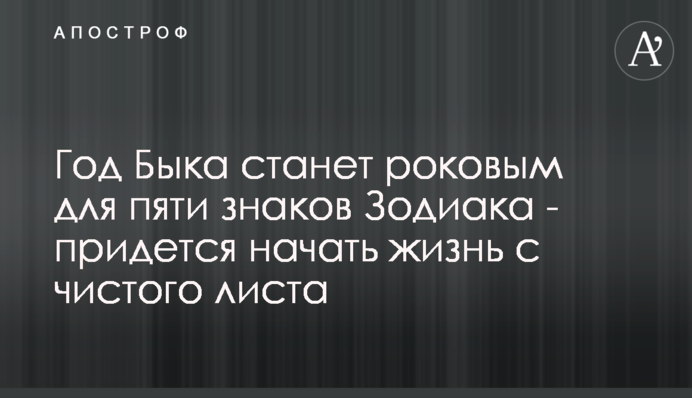 Год Быка станет роковым для пяти знаков Зодиака - придется начать жизнь с чистого листа