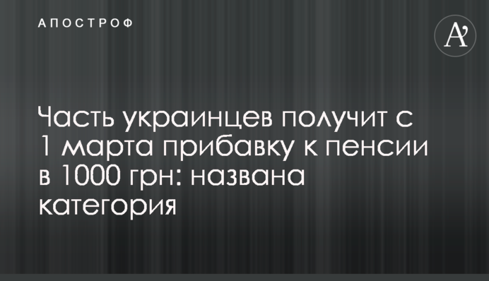 Часть украинцев получит с 1 марта прибавку к пенсии в 1000 грн: названа категория