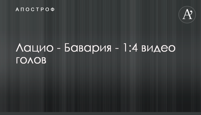Лаціо - Баварія - 1:4 відео голів