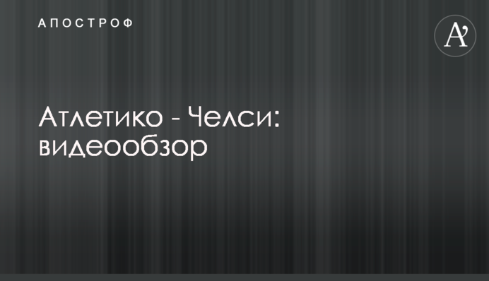 Атлетико - Челси: видеообзор