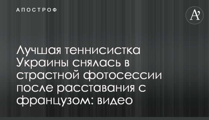 Лучшая теннисистка Украины снялась в страстной фотосессии после расставания с французом: видео