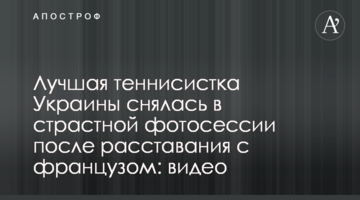 Найкраща тенісистка України знялася в пристрасній фотосесії після розставання з французом: відео