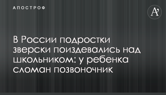 У Росії підлітки по-звірячому познущалися над школярем: у дитини зламаний хребет
