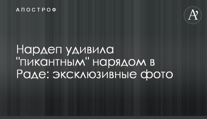 Нардеп здивувала 