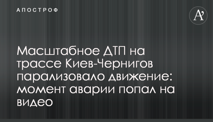 ​Масштабна ДТП на трасі Київ-Чернігів паралізувала рух: момент аварії потрапив на відео
