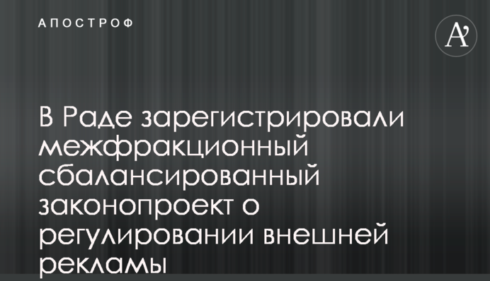 У Раді зареєстрували міжфракційний збалансований законопроект щодо регулювання зовнішньої реклами