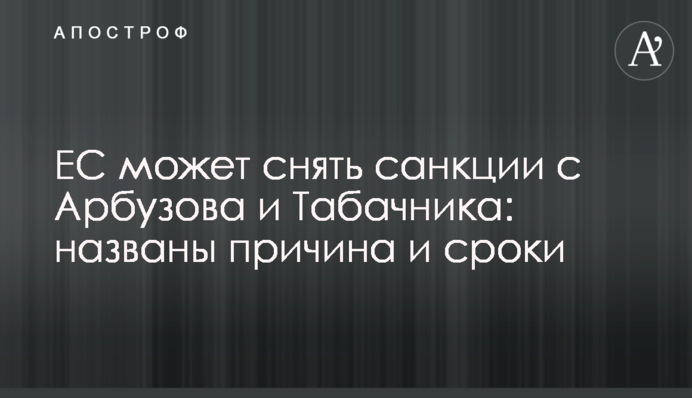 ЄС може зняти санкції з Арбузова і Табачника: названо причину і терміни