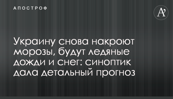 Україну знову накриють морози, будуть крижані дощі та сніг: синоптик дала детальний прогноз