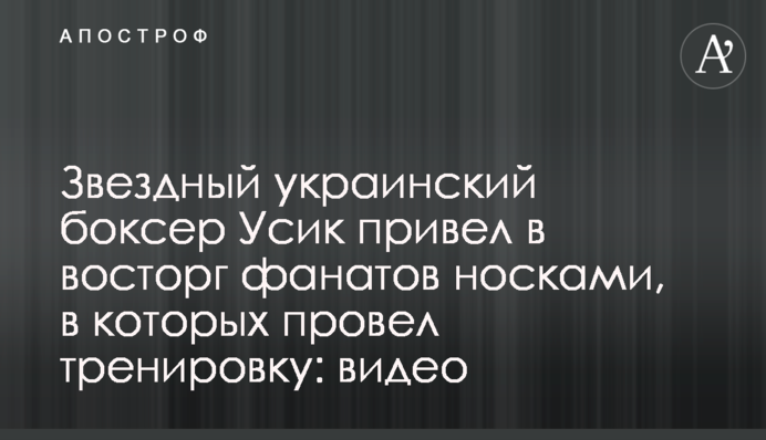 Звездный украинский боксер Усик привел в восторг фанатов носками, в которых провел тренировку: видео