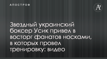 Звездный украинский боксер Усик привел в восторг фанатов носками, в которых провел тренировку: видео