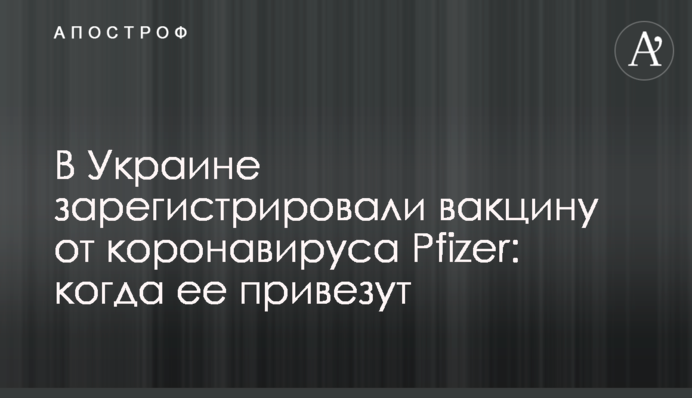 В Украине зарегистрировали вакцину от коронавируса Pfizer: когда ее привезут
