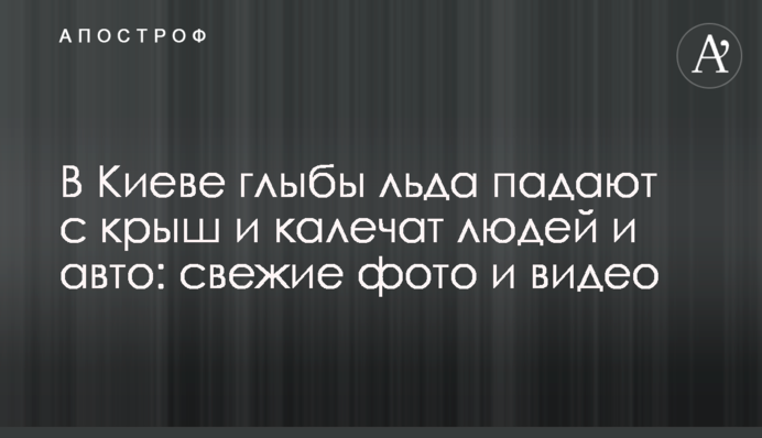 У Києві брили льоду падають з дахів і калічать людей і авто: свіжі фото і відео