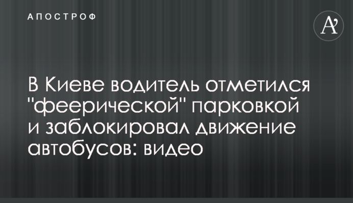 В Киеве водитель отметился 