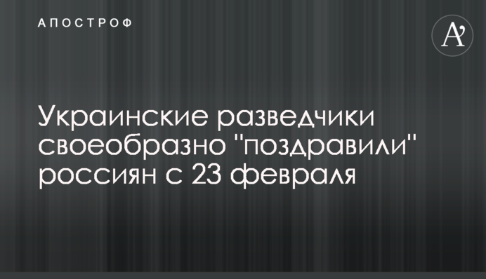 Українські розвідники своєрідно 