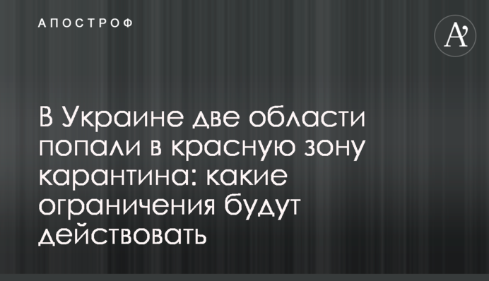 В Україні дві області потрапили в червону зону карантину: які обмеження будуть діяти