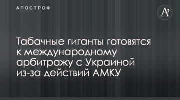 Табачные гиганты готовятся к международному арбитражу с Украиной из-за действий АМКУ