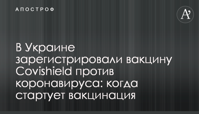 В Україні зареєстрували вакцину Covishield проти коронавірусу: коли стартує вакцинація